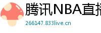 腾讯NBA直播